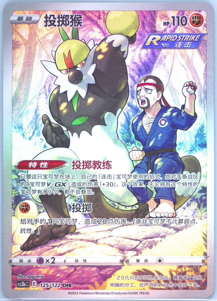 Passimian - Cs3b C Primordial Arts Torrent - Pokemon Chinese card