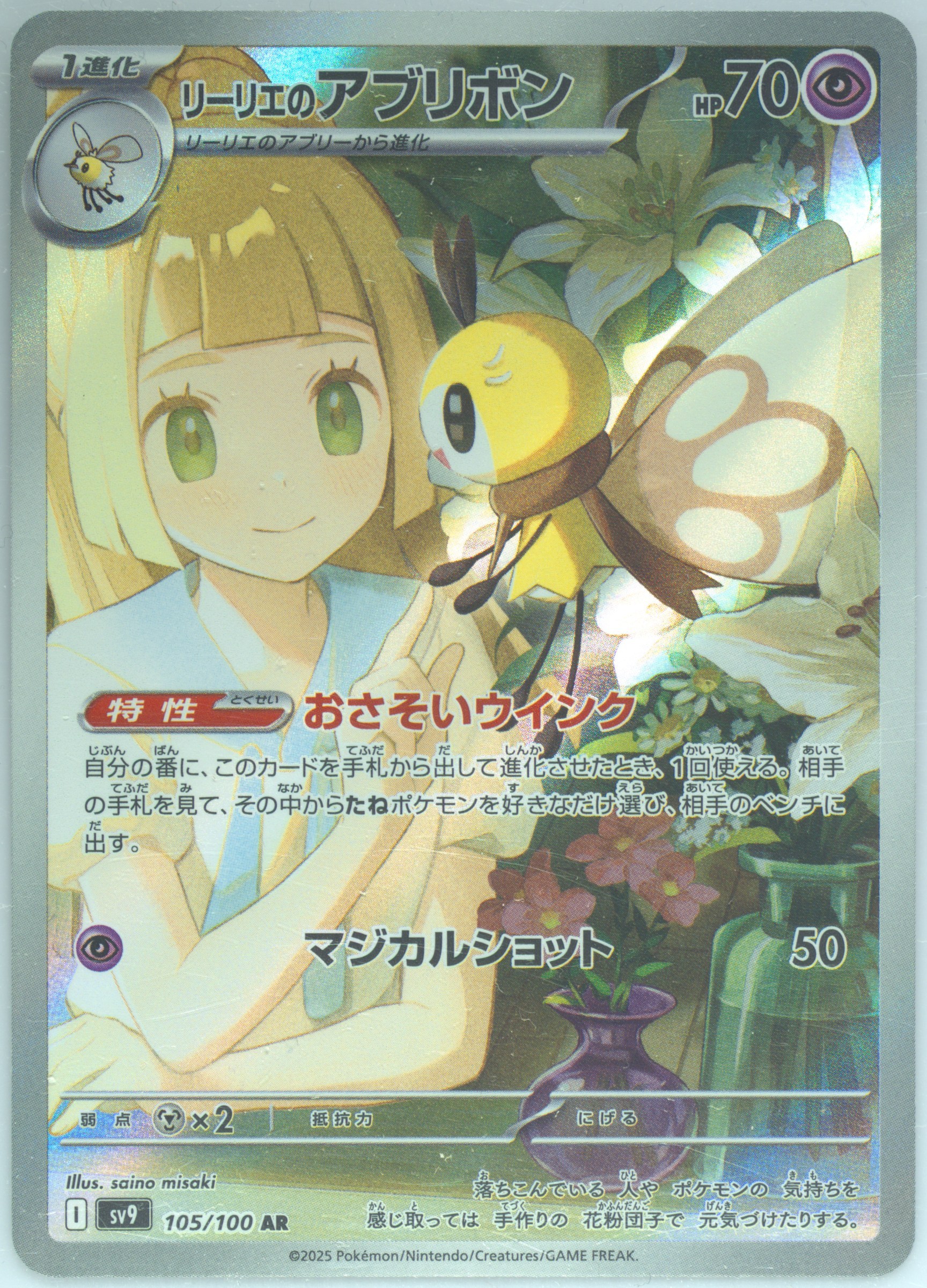 リーリエのアブリボン(Lillie's Ribombee) psa10 PSA 10 Lillie s Ribombee AR 105/100 SV9 Battle Partners Pokemon