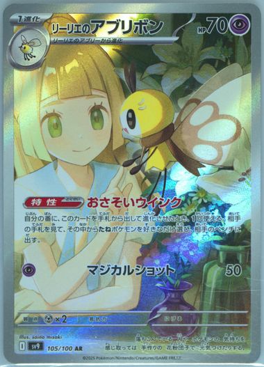 リーリエのアブリボン　psa10 Lillie's Ribombee PSA 10 Lillie's Ribombee AR 105/100 SV9 Battle Partners