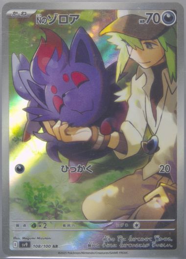 ポケモンカードゲーム 2022 POKEMON SV9 JP NS ZORUA ART RARE N's Zorua AR 108/100 SV9 Battle Partners - Pokemon Card