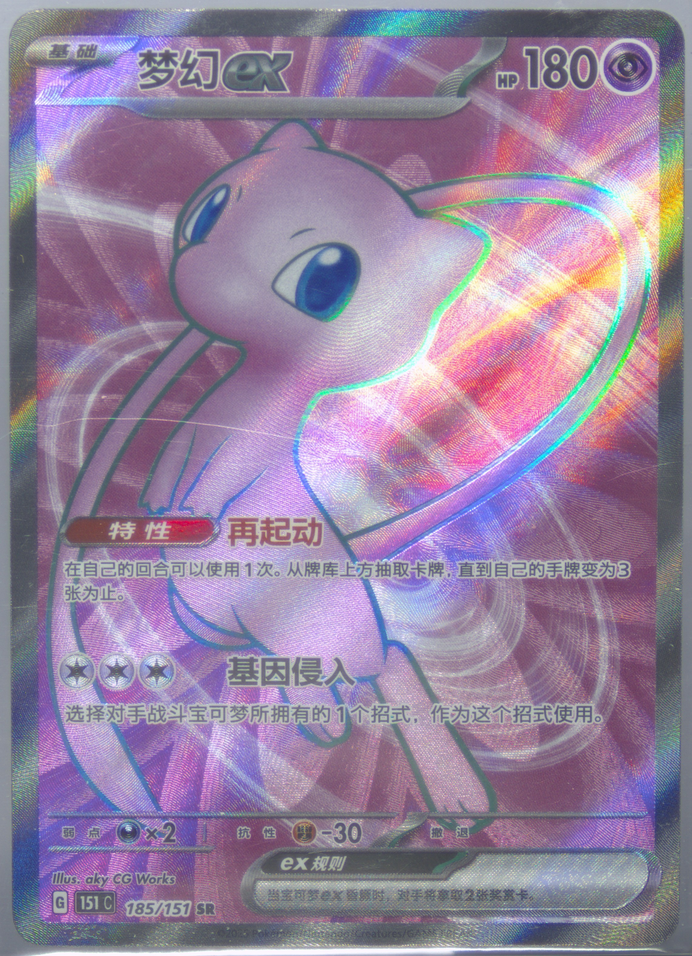 Mew EX #185, Collect 151