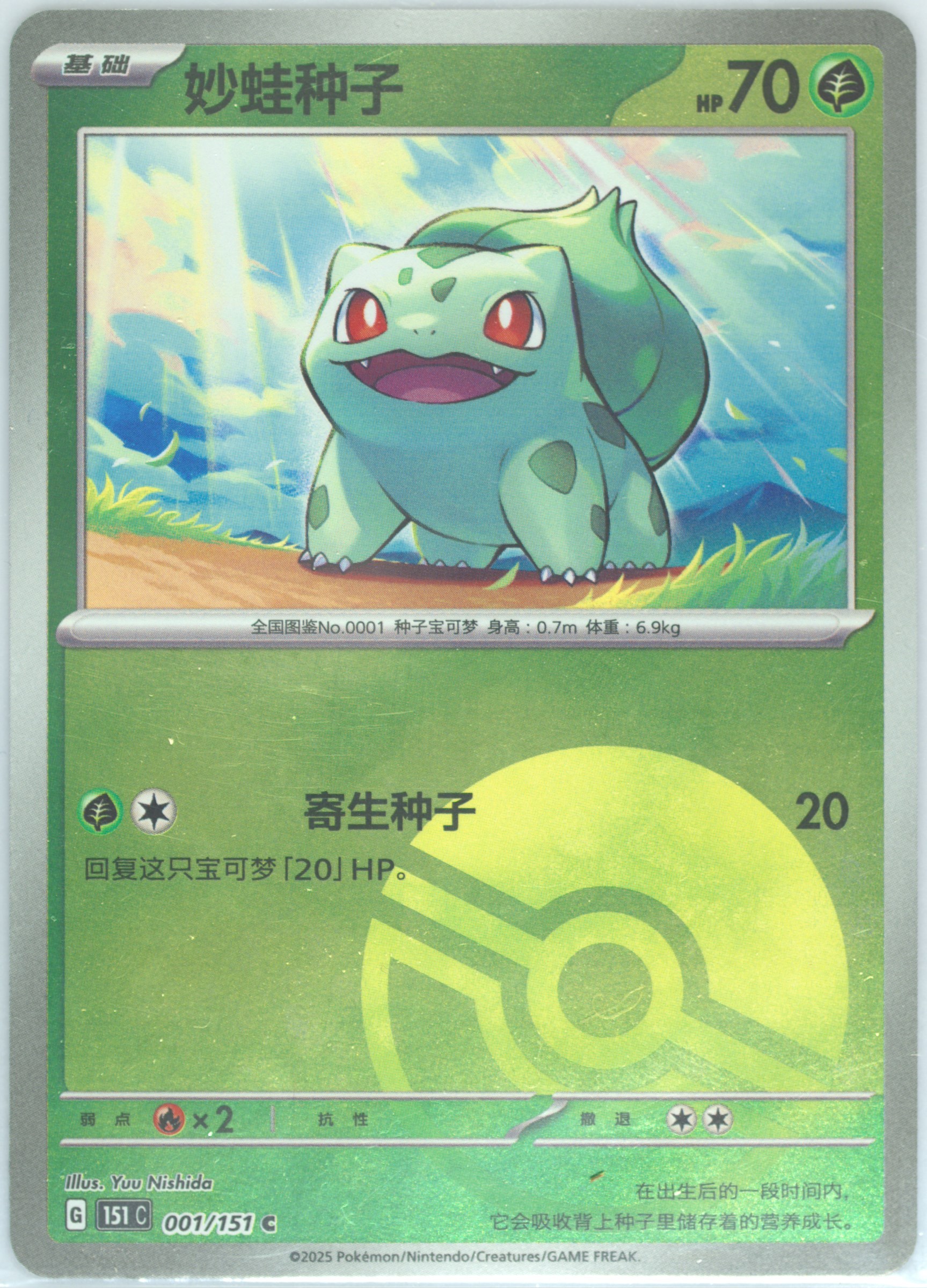 Bulbasaur #001, Collect 151