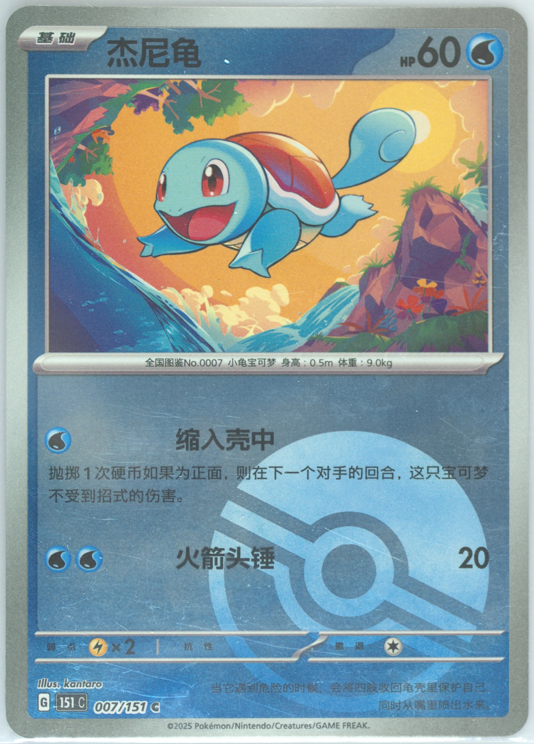 Squirtle #007, Collect 151