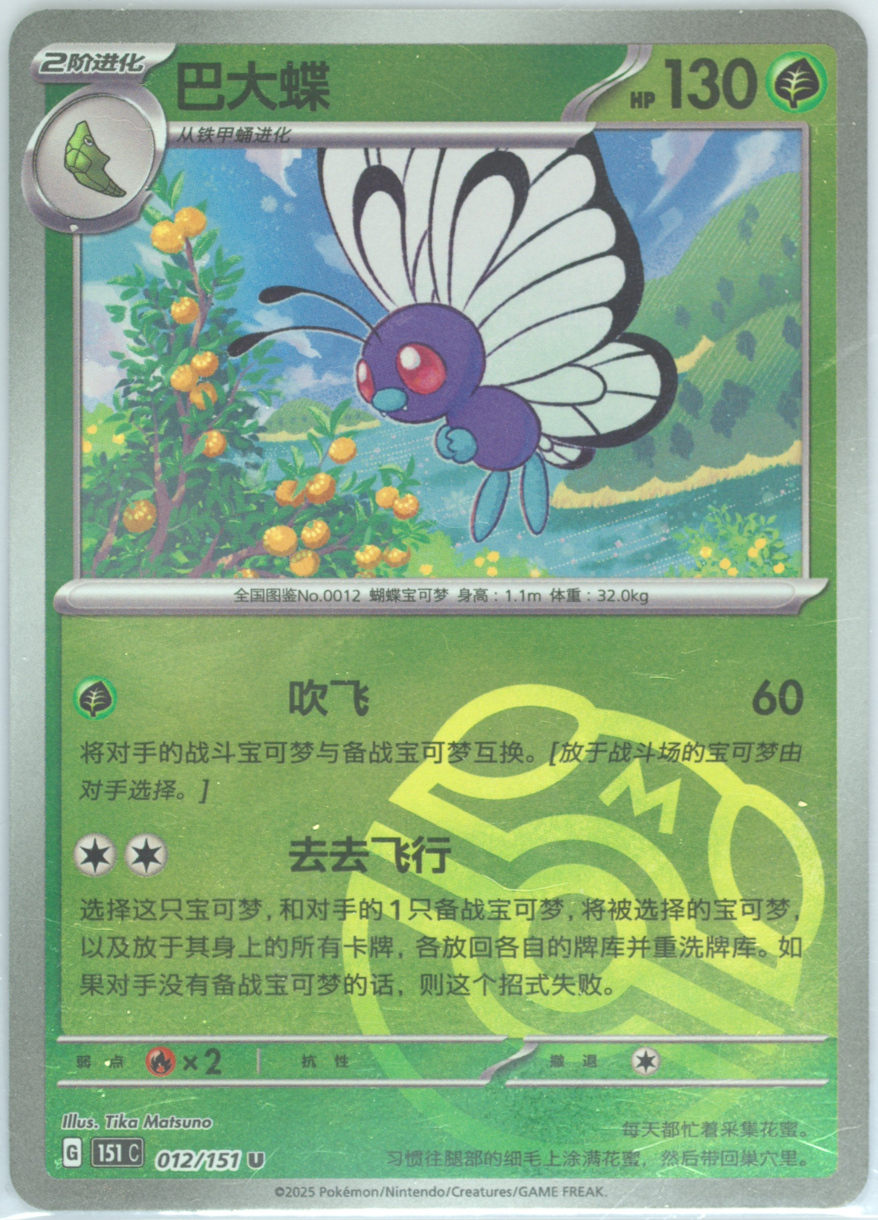 Butterfree #012, Collect 151