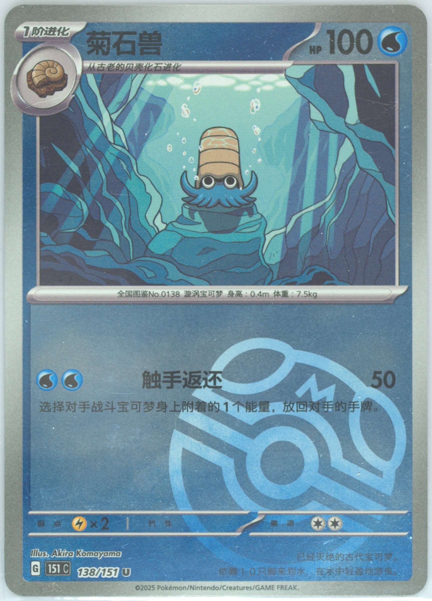 Omanyte #138, Collect 151
