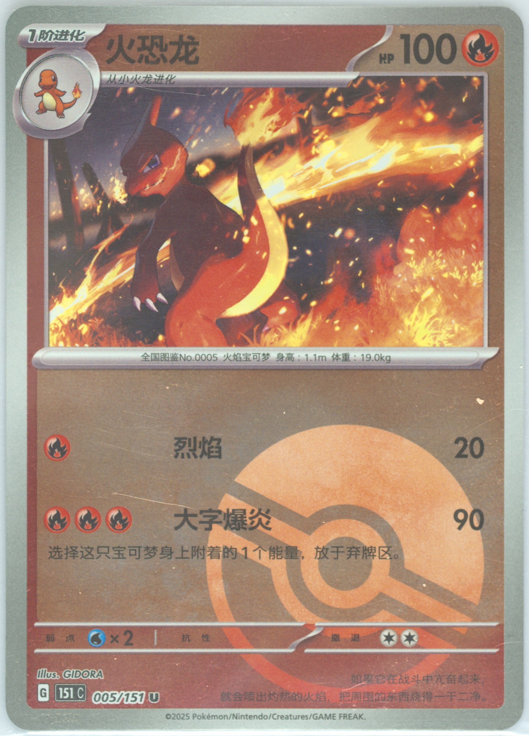Charmeleon #005, Collect 151