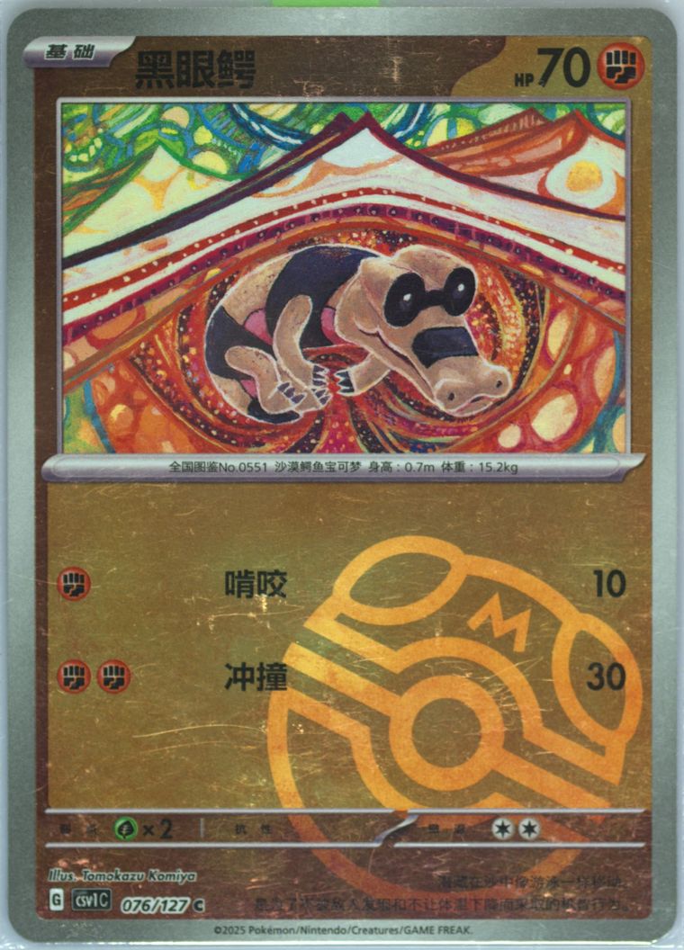 Sandile - Csv1 C Ancient Times Future Progress - Pokemon Chinese card