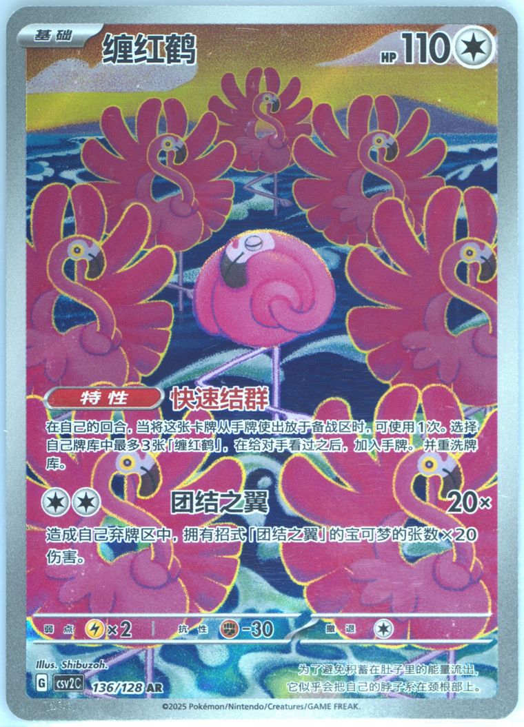 Flamigo - Csv2 C Miracle Journey - Pokemon Chinese card