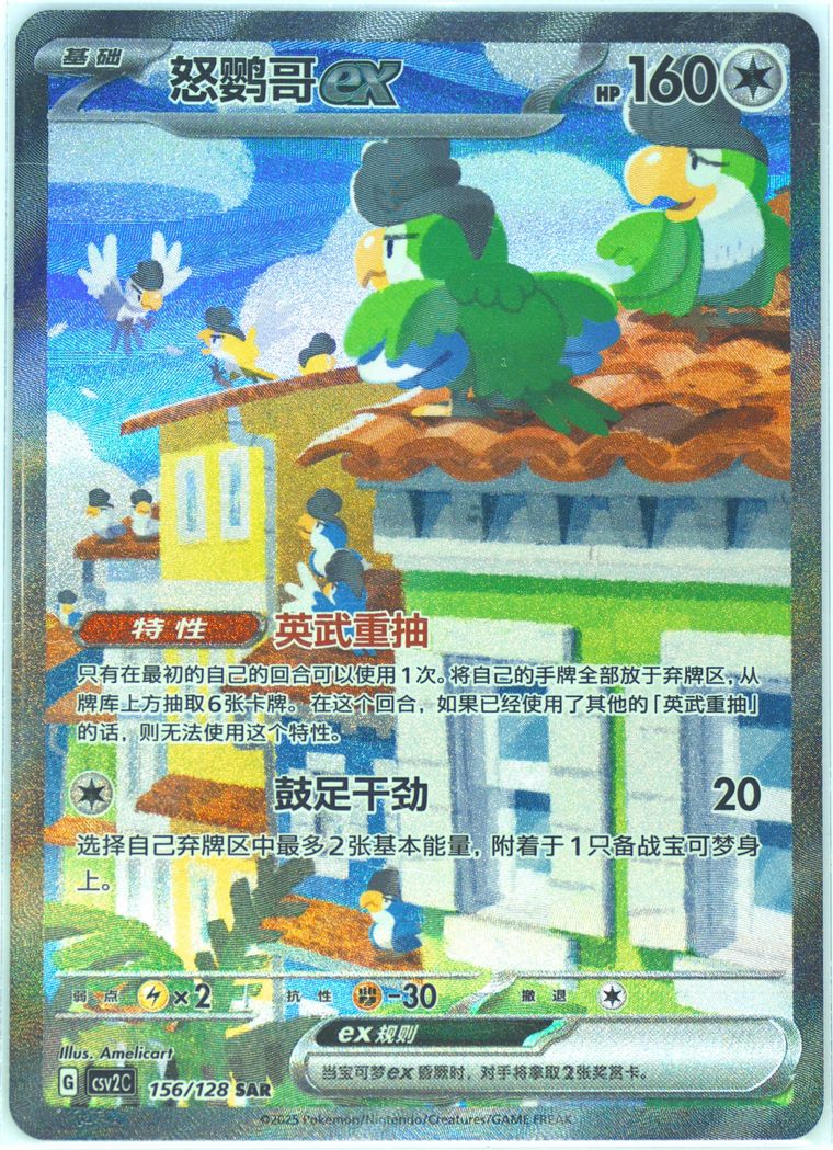 Squawkabilly EX - Csv2 C Miracle Journey - Pokemon Chinese card