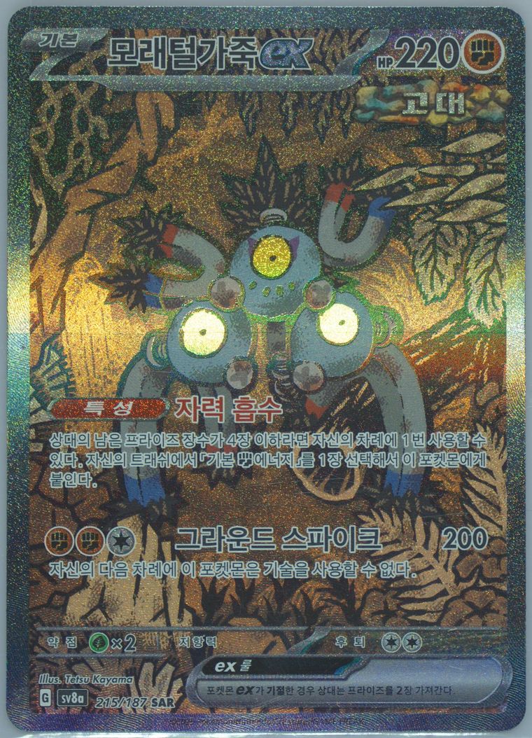 Sandy Shocks EX (Terastal Festival ex)