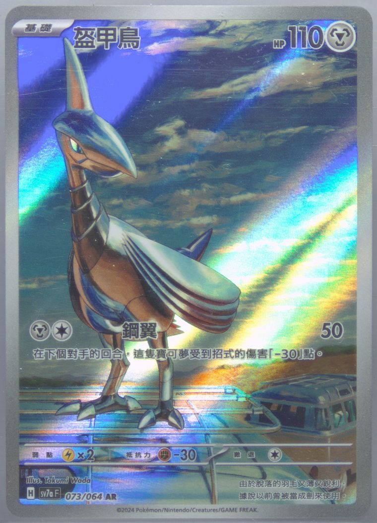 Skarmory - Sv7a F Paradise Dragona - Pokemon Chinese card