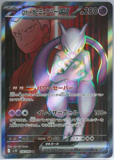 ポケモンカードゲーム 2025 POKEMON SV 10 JP ROCKET'S MEWTWO ex Rocket's Mewtwo ex sv10 039/098 RR Holo Japanese Pokémon