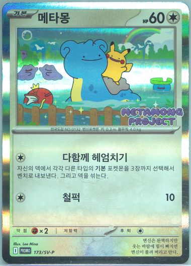 Auction Prices Realized Tcg Cards 2025 POKEMON KOREAN SV-P PROMO Ditto