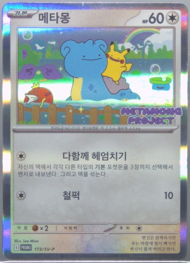 メタモン 2025 Pokémon SV-P KO Ditto PSA 10 PSA 10 Ditto 173/SV-P Exclusive Promo Stamp Rally Pokemon Card