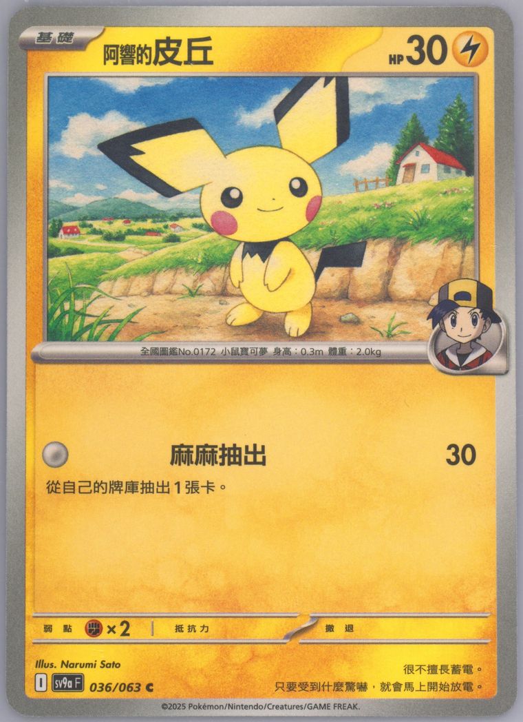 Ethan's Pichu - Sv9a F Heat Wave Arena - Pokemon Chinese card