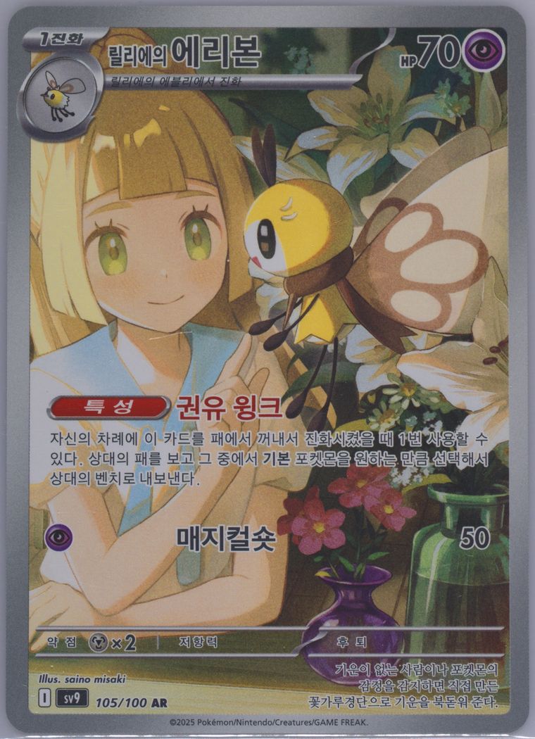 Lillie's Ribombee - Battle Partners - Pokemon Korean card