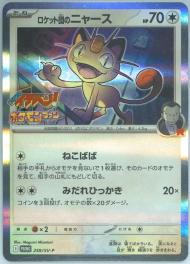 2025 ポケモンカード TEAM ROCKET'S MEOWTH #259 Team Rocket's Meowth 259/SV-P PROMO CoroCoro Ichiban Pokemon Card