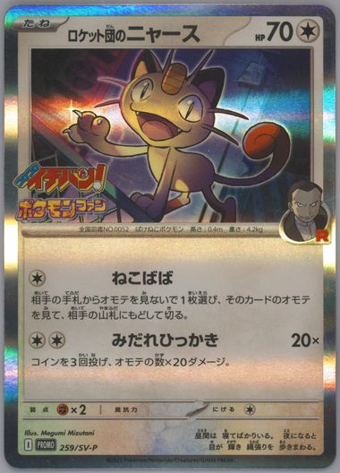2025 ポケモンカード TEAM ROCKET'S MEOWTH #259 Auction Prices Realized Tcg Cards 2025 POKEMON JAPANESE SV-P