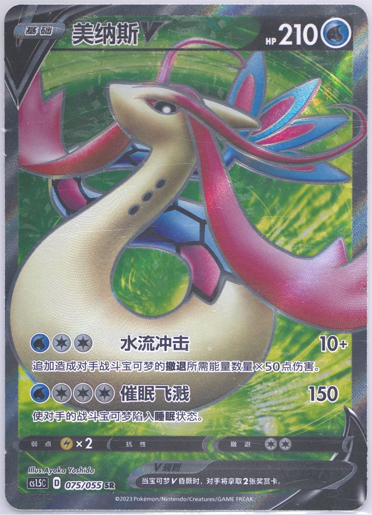 Milotic V - Cs1 5 C Dynamax Tactics - Pokemon Chinese card
