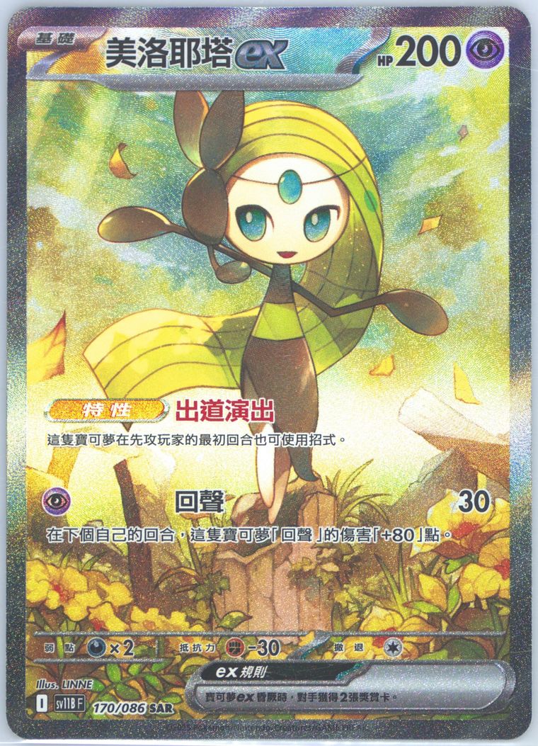 Meloetta EX - Sv11b F Black Bolt - Pokemon Chinese card