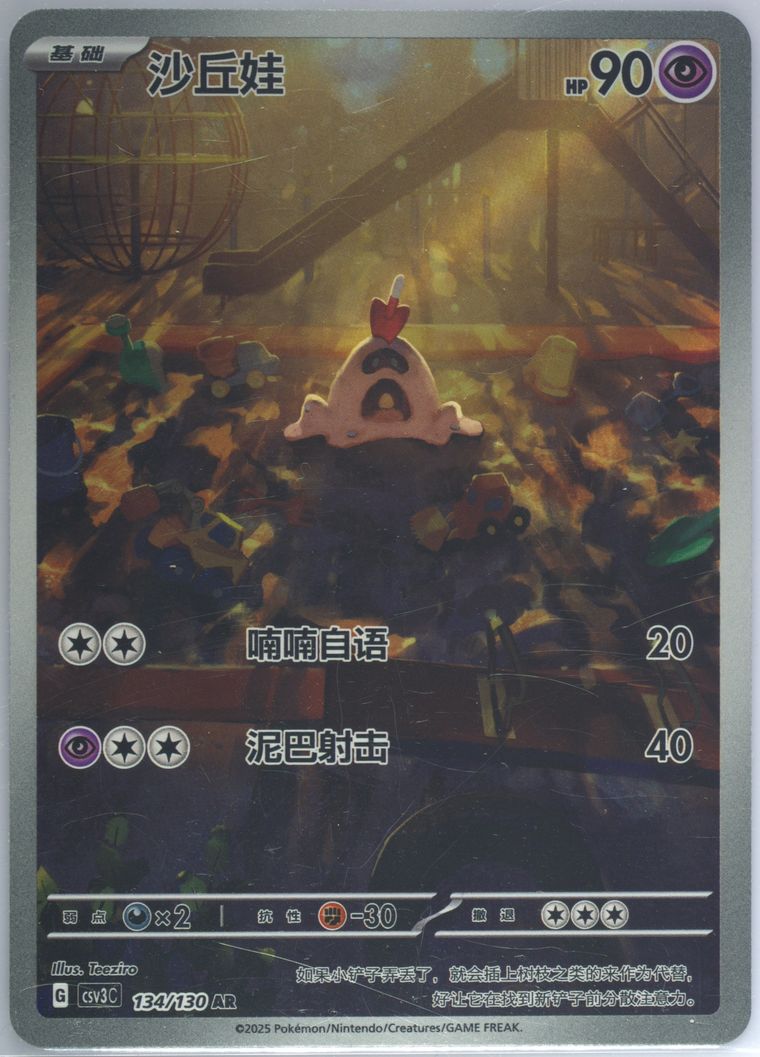 Sandygast - Csv3 C Fearless Terastal - Pokemon Chinese card