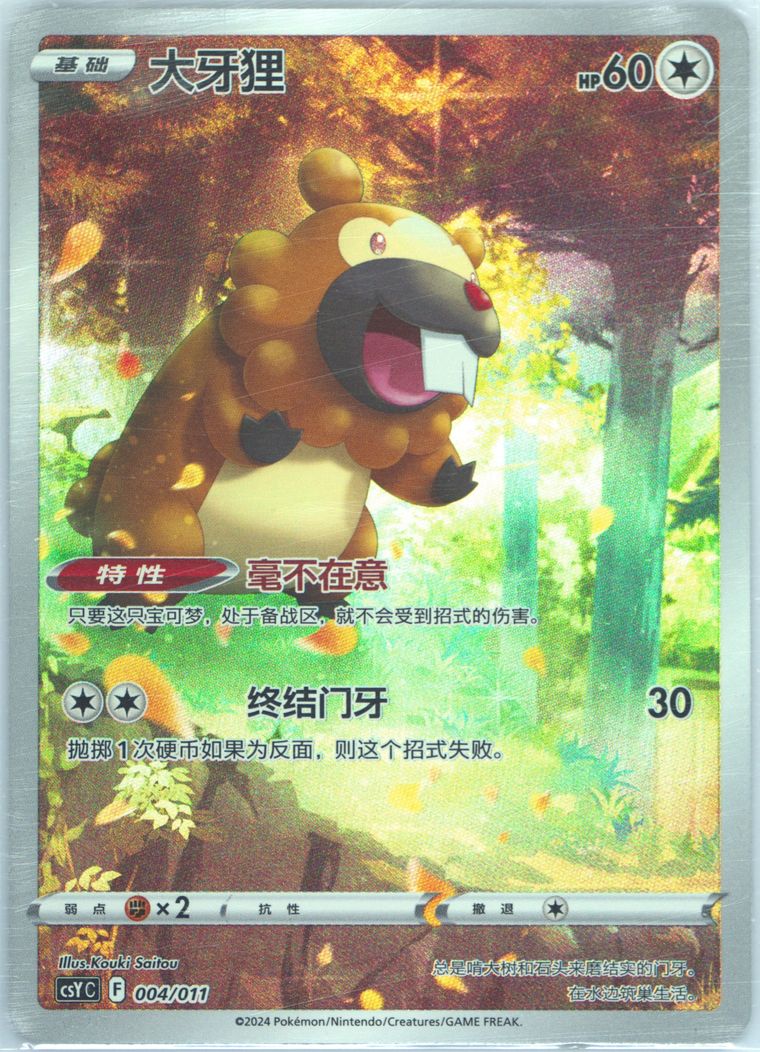 Bidoof - Csy C Poke Ball Level Gift Box - Pokemon Chinese card