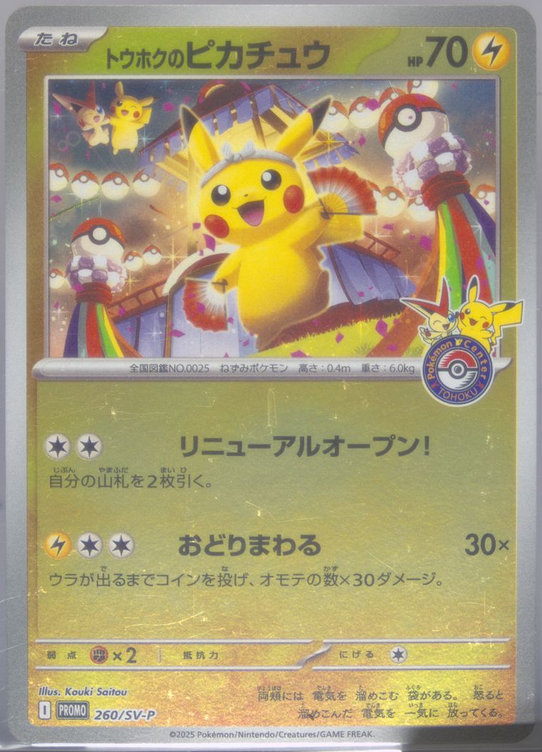2025 POKEMON SV-P JP ピカチュウ #260 2025 POKEMON SV-P JP ピカチュウ #260 Tohoku's Pikachu #260/SV-P