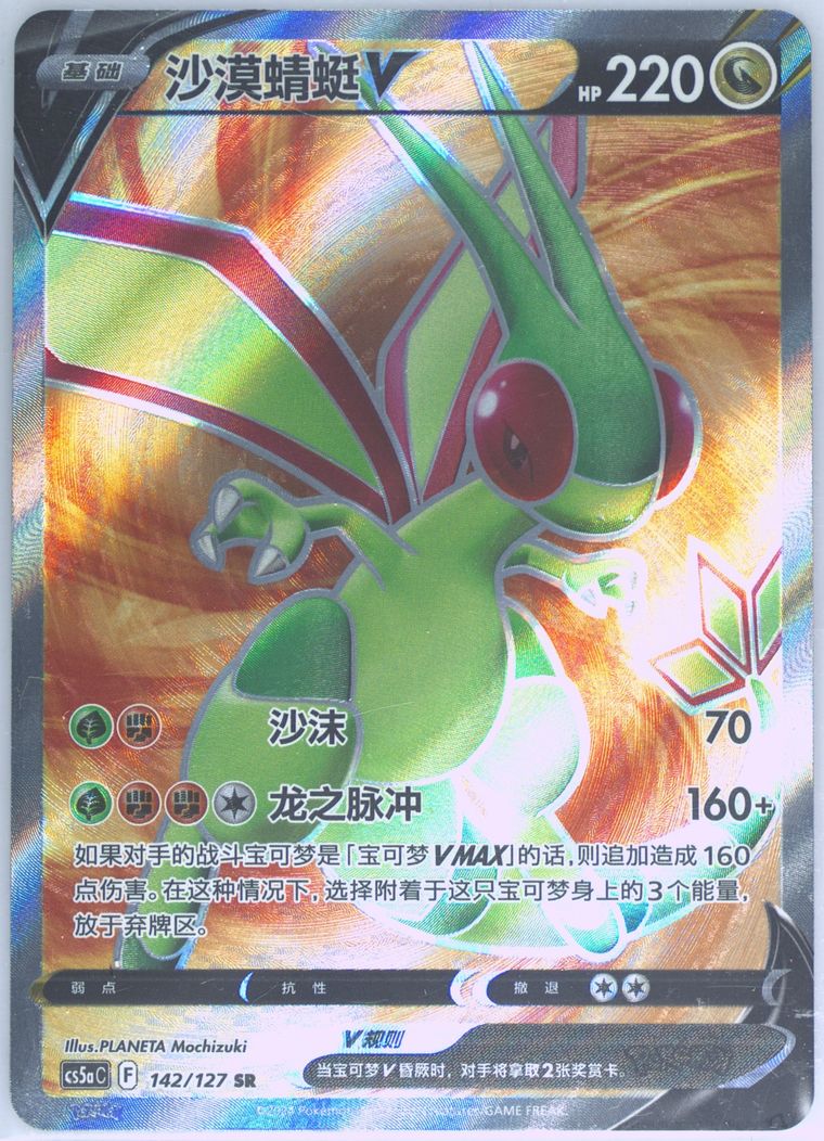 Flygon V - Cs5a C Gallant Galaxy Charm - Pokemon Chinese card