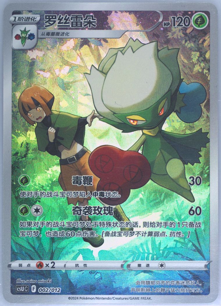 Roserade - Csu C Gengar Display Set Gift Box - Pokemon Chinese card