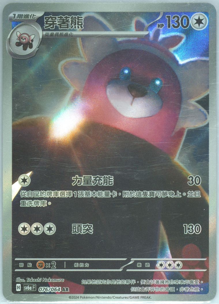 Bewear - Sv6a F Night Wanderer - Pokemon Chinese card