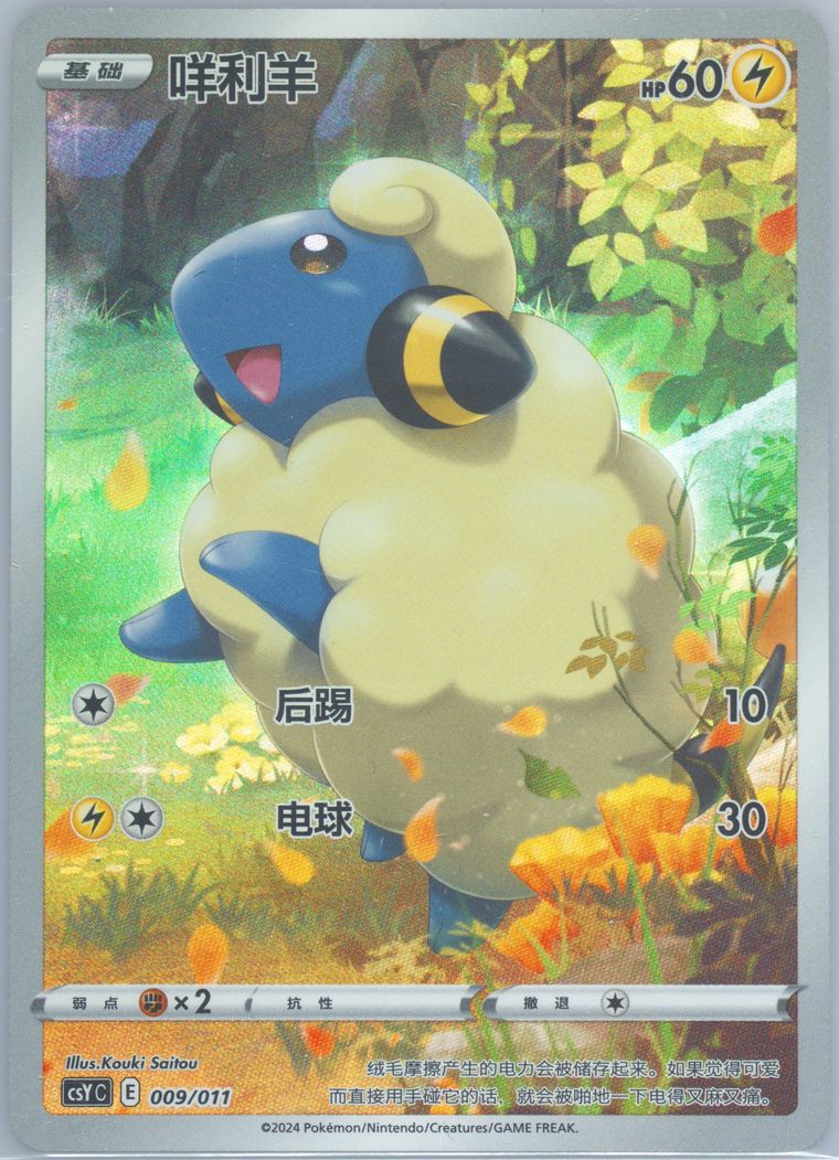 Mareep - Csy C Poke Ball Level Gift Box - Pokemon Chinese card