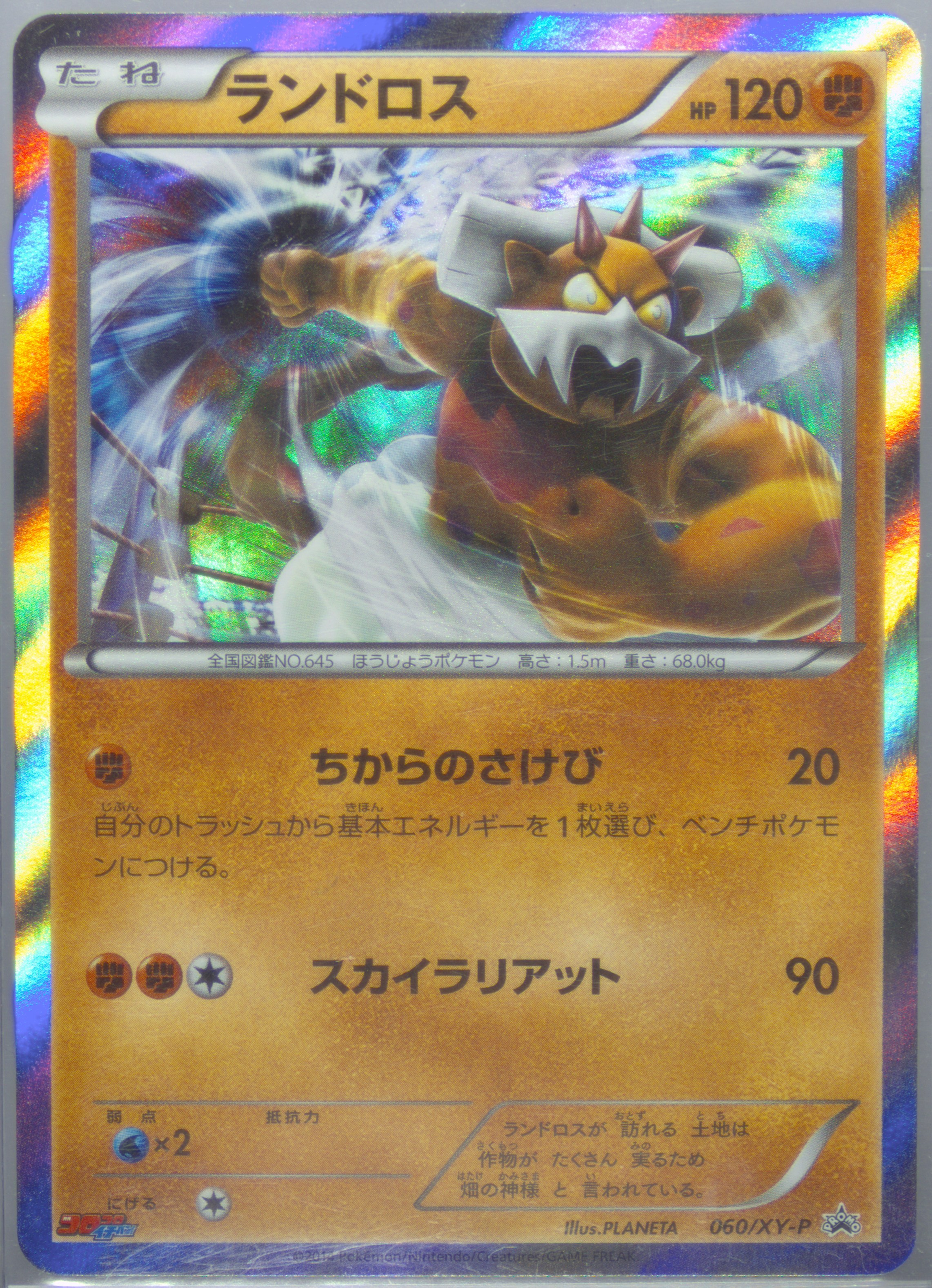 Landorus Corocoro Ichiban! #60, XY-P Promos 2014