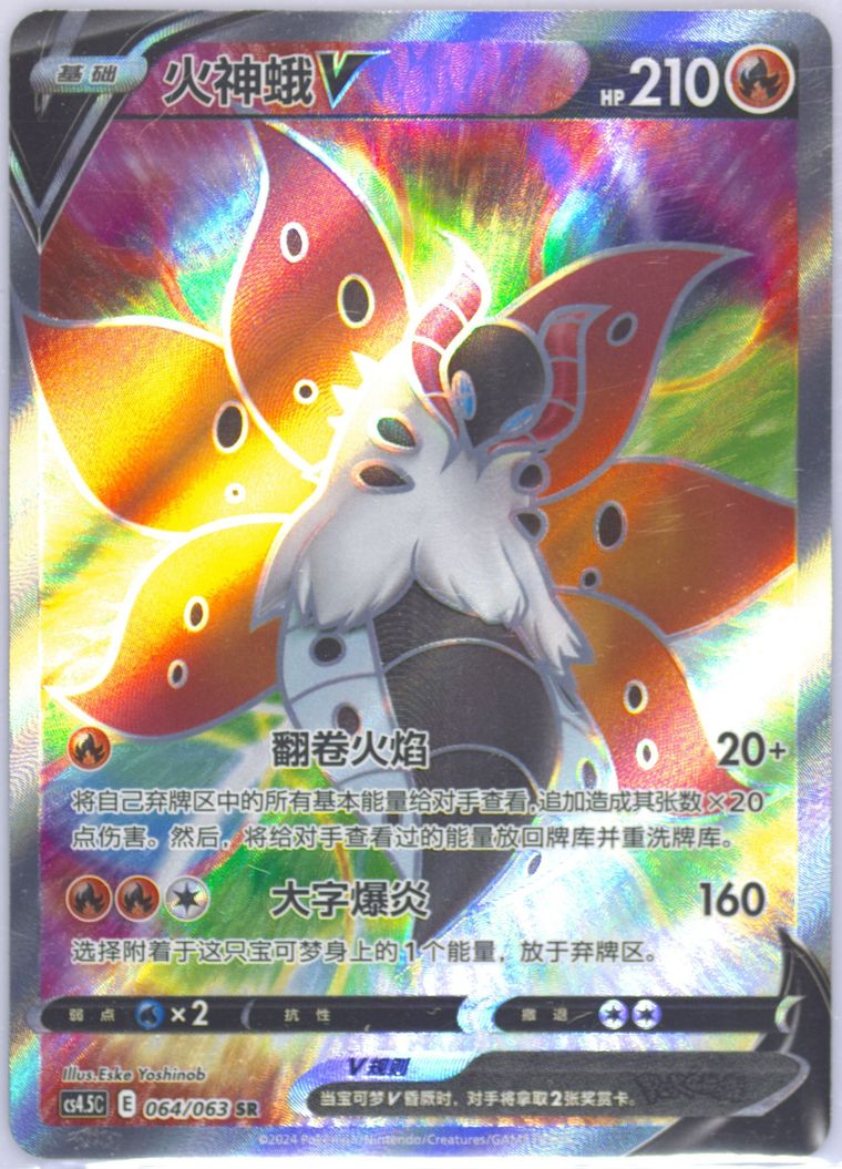 Volcarona V - Cs4 5 C Flame Dance End - Pokemon Chinese card