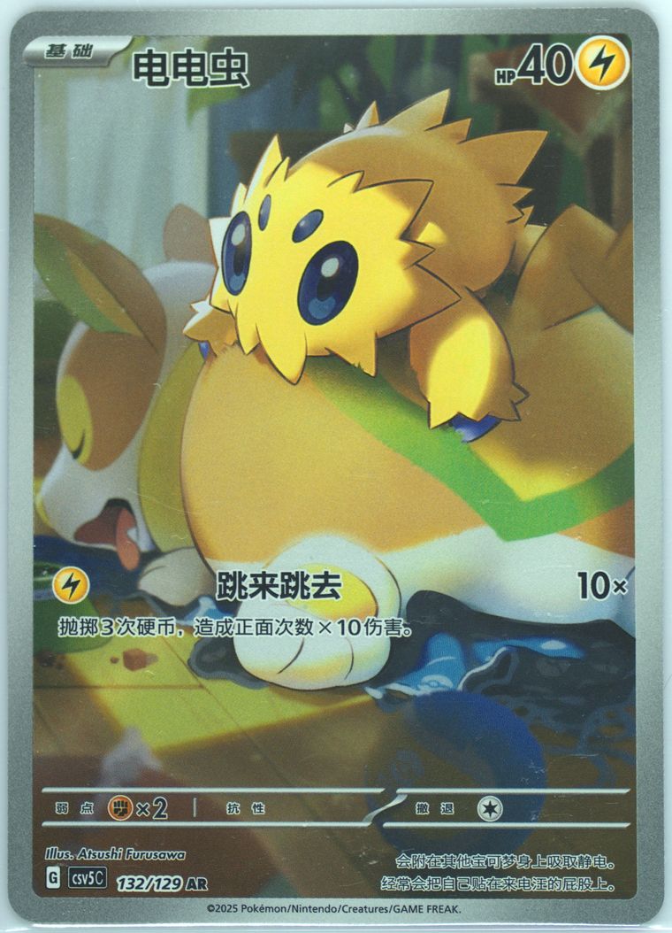 Joltik - Csv5 C Dark Crystal Blaze - Pokemon Chinese card