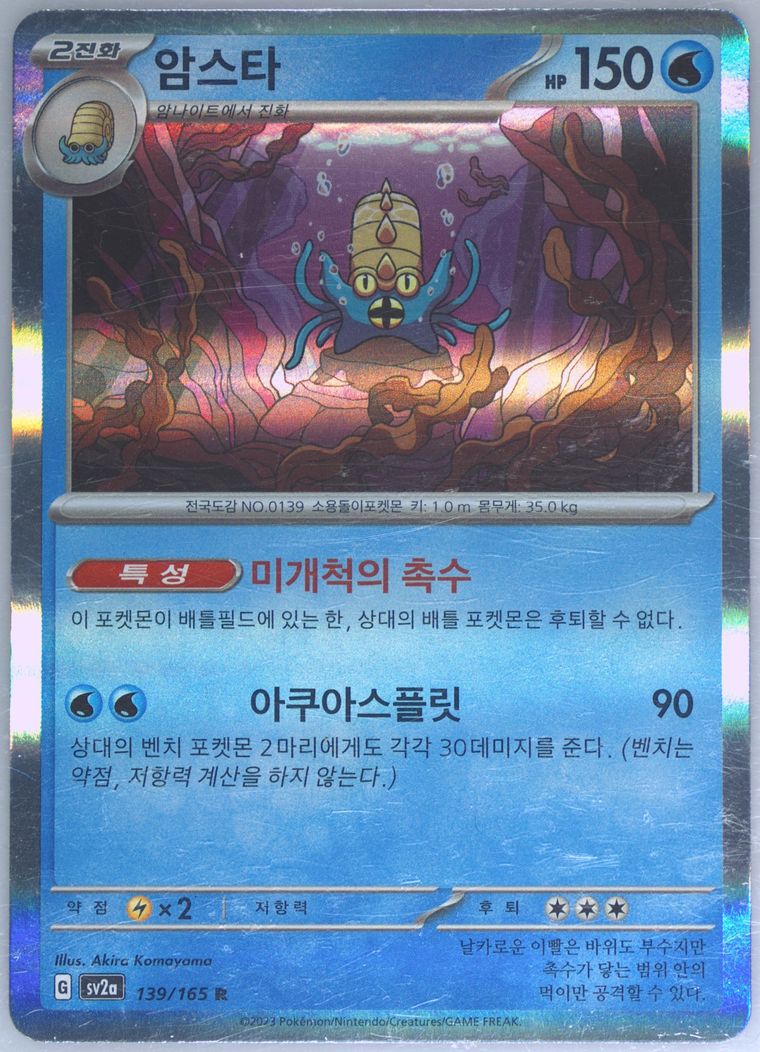 Omastar - Sv2a 151 - Pokemon Korean card