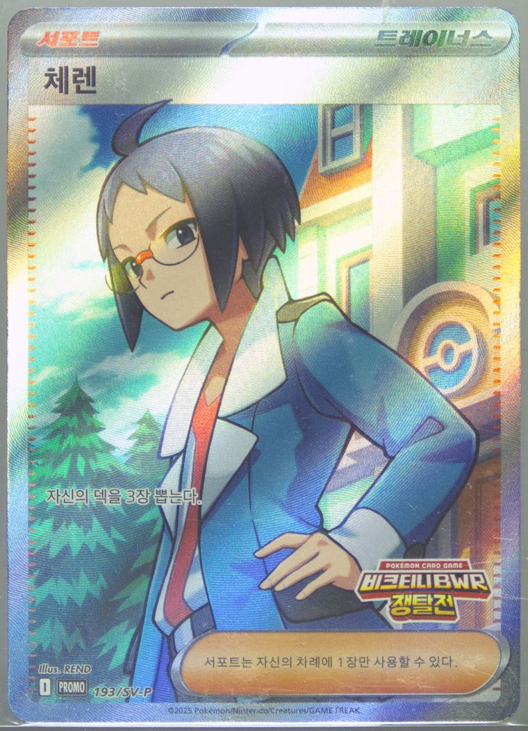 Cheren - Sv P Promo - Pokemon Korean card