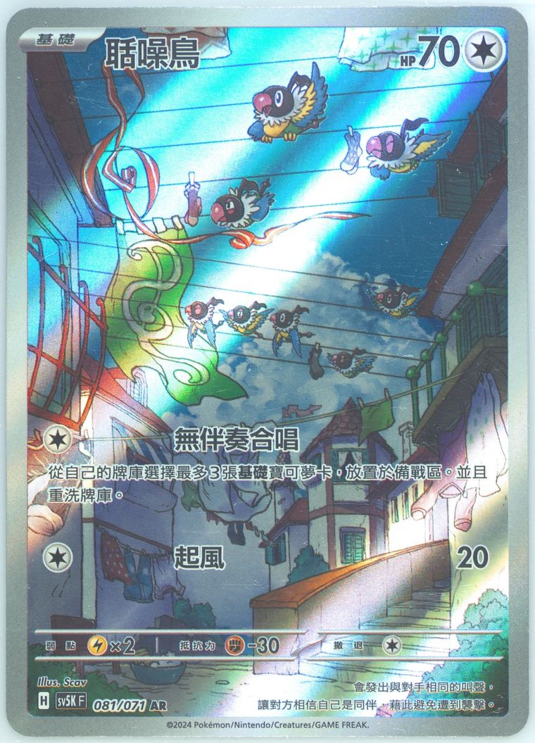 Chatot - Sv5k F Wild Force - Pokemon Chinese card