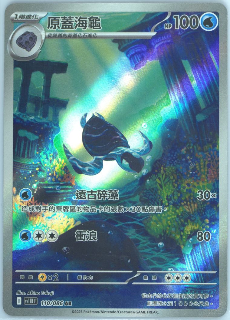 Tirtouga - Sv11b F Black Bolt - Pokemon Chinese card