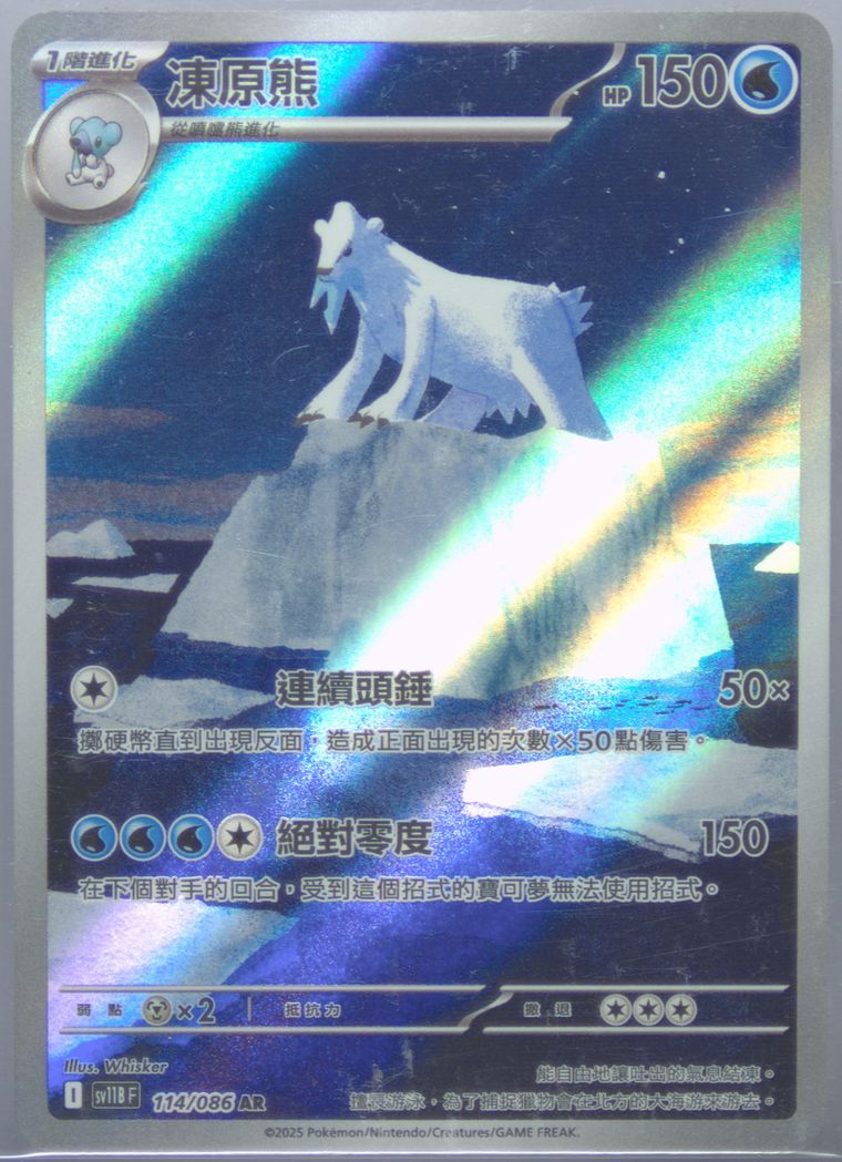 Beartic - Sv11b F Black Bolt - Pokemon Chinese card
