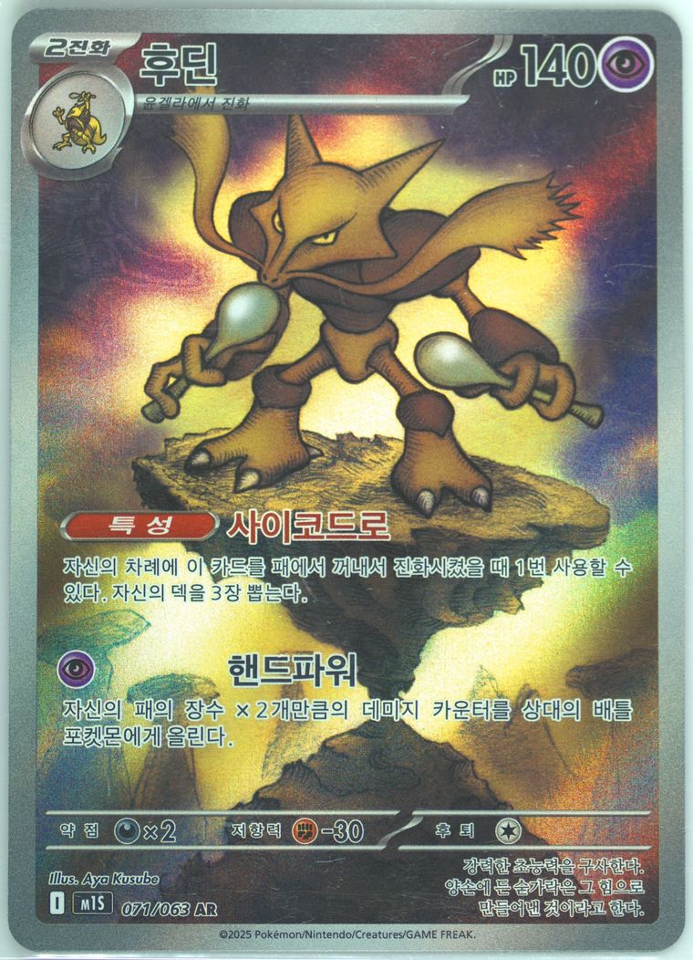 Alakazam - M1s Mega Symphonia - Pokemon Korean card