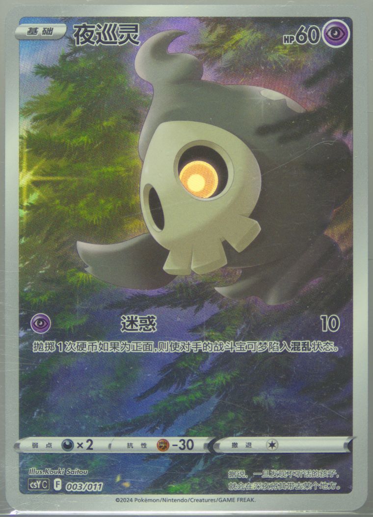 Duskull - Csy C Poke Ball Level Gift Box - Pokemon Chinese card