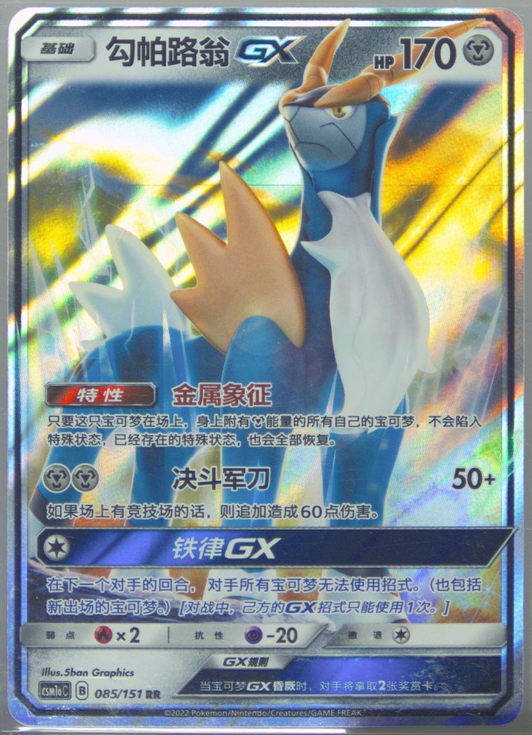 Cobalion GX - Csm1a C Storming Emergence Radiant - Pokemon Chinese card