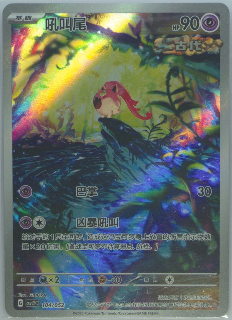 Scream Tail - Csvl2 C Travel Theme Pack - Pokemon Chinese card