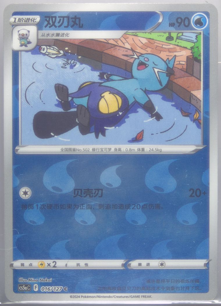 Dewott - Cs5a C Gallant Galaxy Charm - Pokemon Chinese card