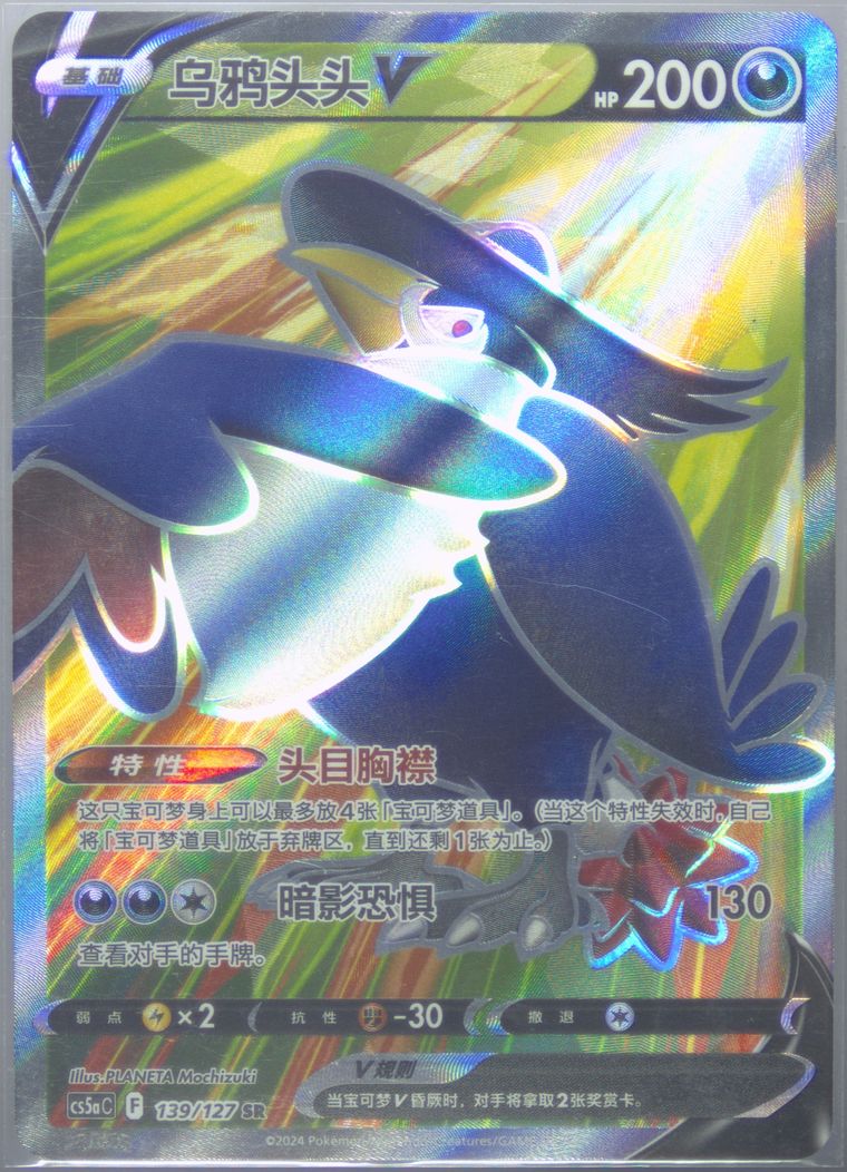 Honchkrow V - Cs5a C Gallant Galaxy Charm - Pokemon Chinese card