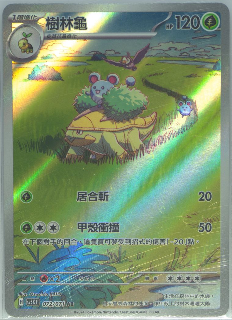 Grotle - Sv5k F Wild Force - Pokemon Chinese card