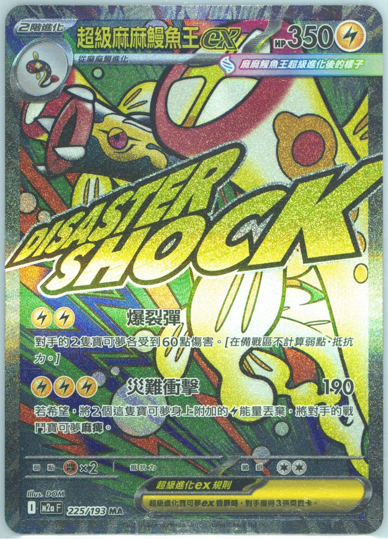 Mega Eelektross EX - M2a F Mega Dream Ex - Pokemon Chinese card