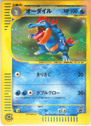 PSA10 オーダイル　プロモ　カードe トリプルゲット 016/P 2002 2002 オーダイル PSA 10 ホロ - カルドバ