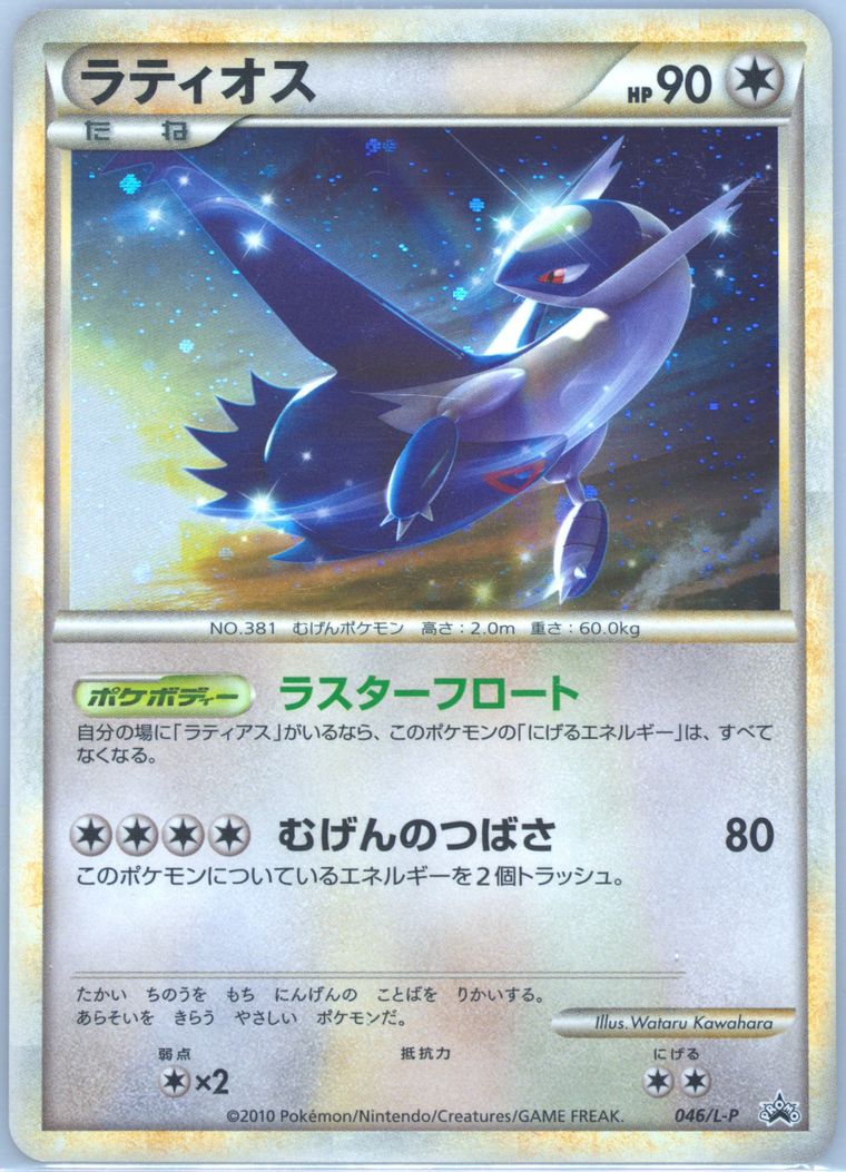 Latios-Holo (Promo)