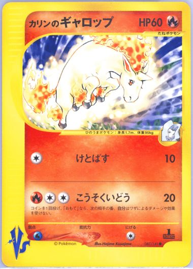 ⭐︎ PSA10 ⭐︎ ポケモンカードvs カリンのギャロップ 2001